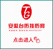 安徽臺歷掛歷網